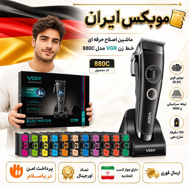 ماشین اصلاح /فوق حرفه ای وی جی ارVGR 880C ارسال فوری/خرید اقساطی/گارانتی کتبی
