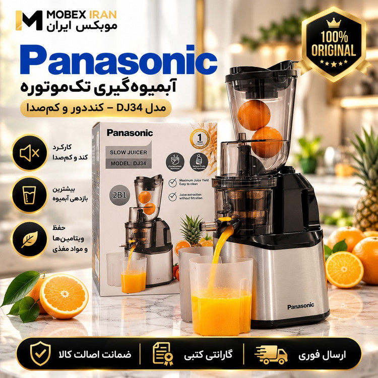 ابمیوه گیرعصاره گیر پاناسونیکوارداتی باگارانتیارسال فوری