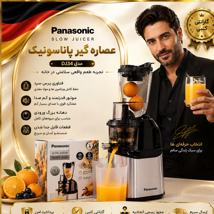 ابمیوه گیرعصاره گیر پاناسونیکوارداتی باگارانتیارسال فوری