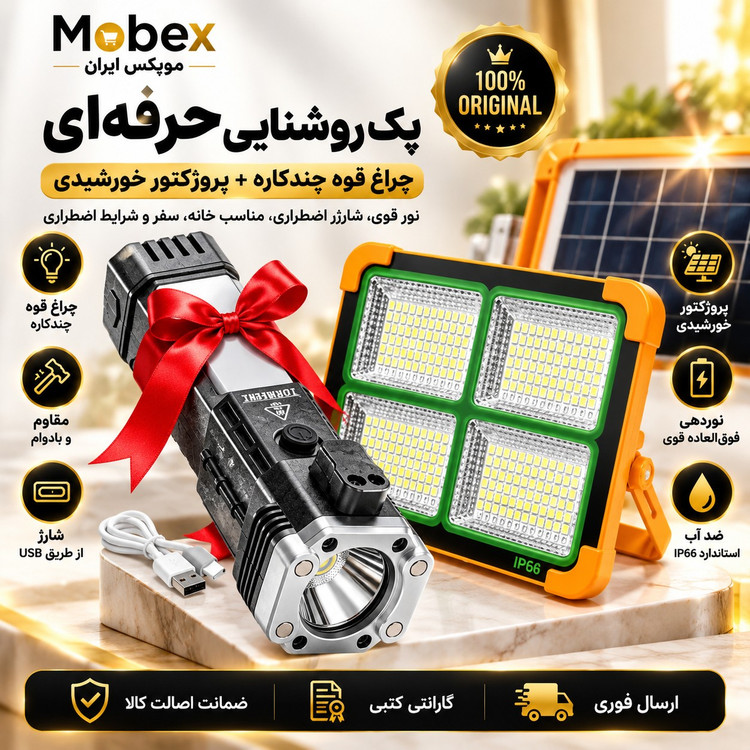 چراغ شارژی/ پروژکتور خورشیدی اورجینال با هدیه/گارانتی کتبی/ارسال فوری/خریداقساطی