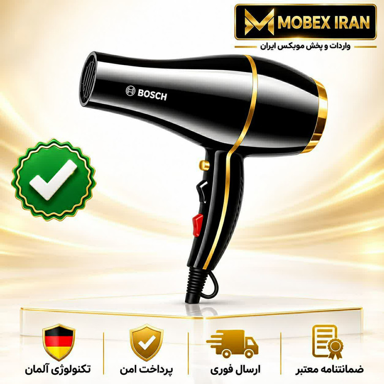سشوار بوش 9000 وات کیفیت عالی ارسال فوری ضمانتنامه کتبی