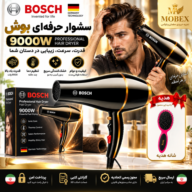 سشوار بوش 9000 وات کیفیت عالی ارسال فوری ضمانتنامه کتبی