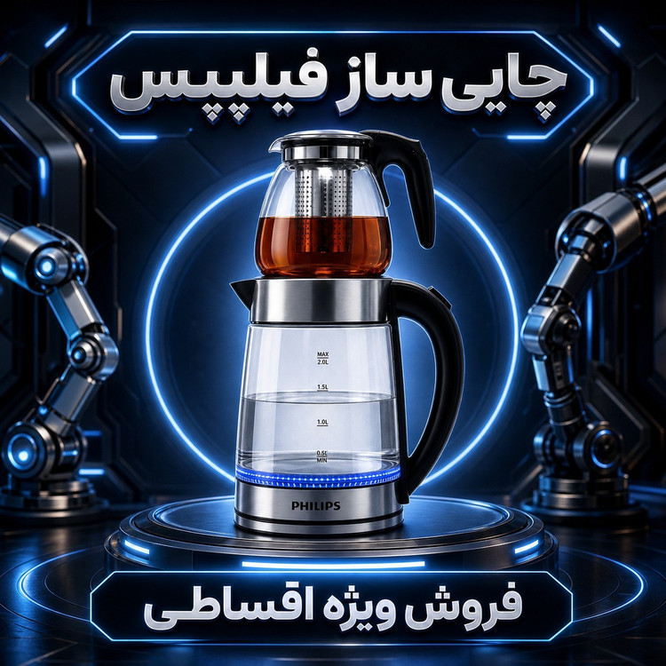 چایی ساز /چایساز روی هم فیلیپس درجه یک گارانتی