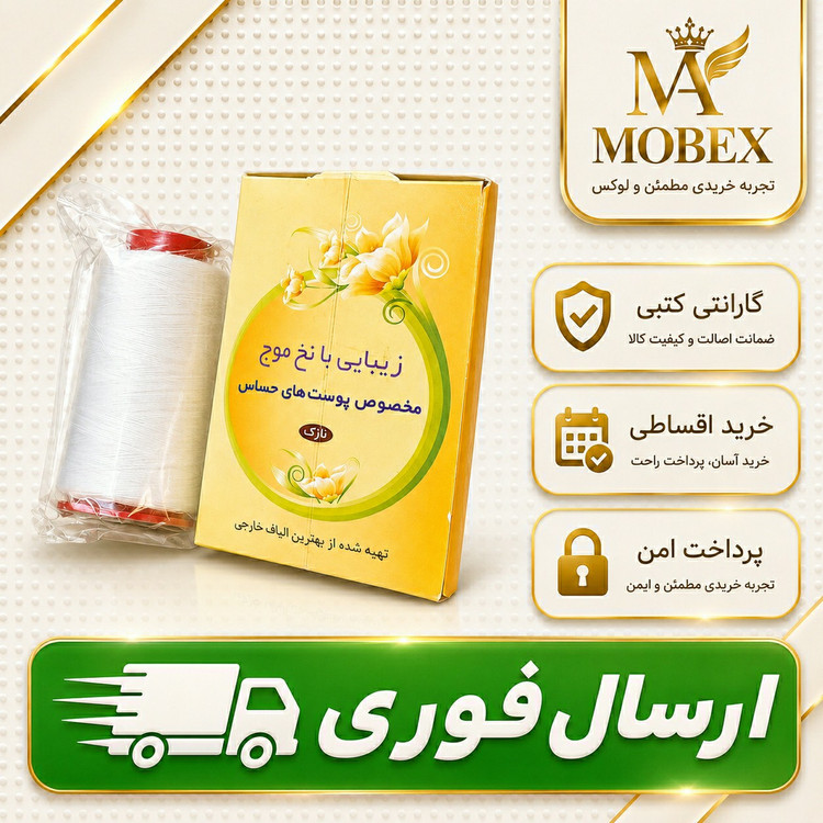 نخ اصلاح صورت ارسال فوری