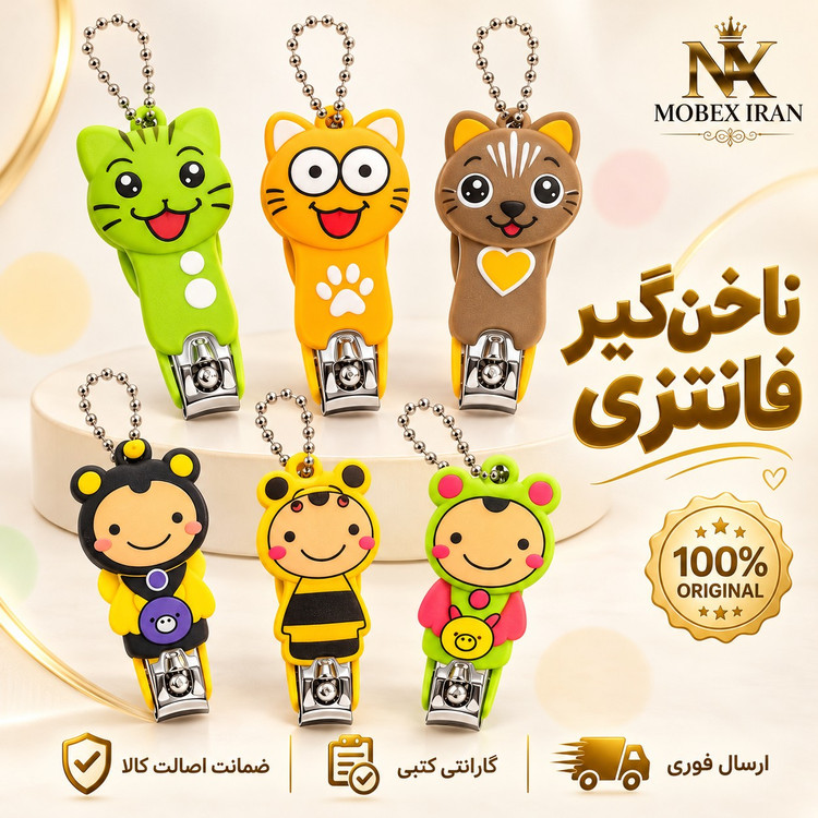 ناخن گیر عروسکی کیفیت عالی /وارداتی /خریداقساطی/ارسال فوری