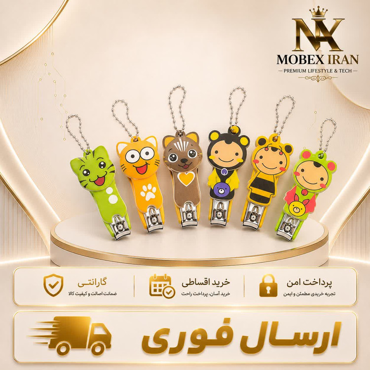 ناخن گیر عروسکی کیفیت عالی /وارداتی /خریداقساطی/ارسال فوری