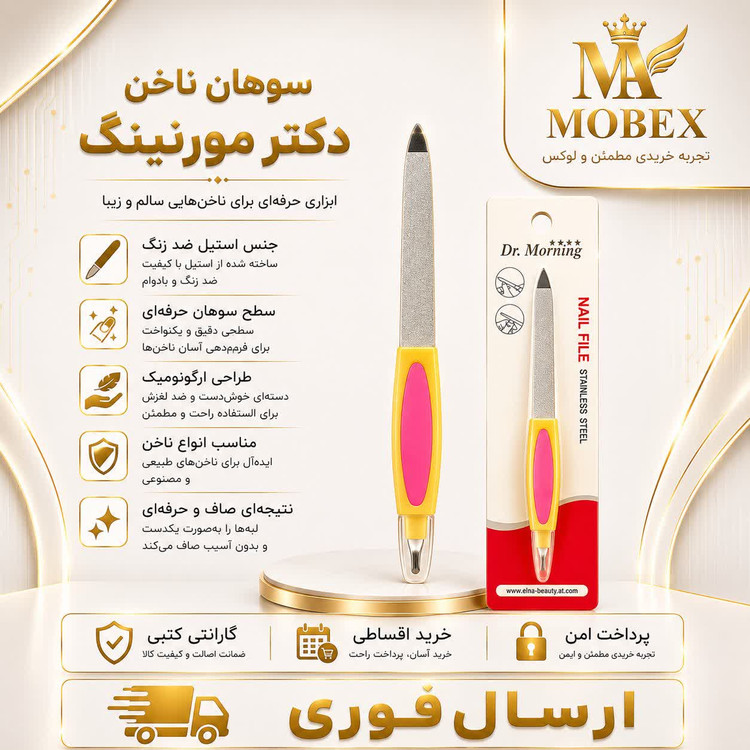 سوهان ناخن دکتر مورنینگ درجه یککیفیت عالی وارداتیاقساطی