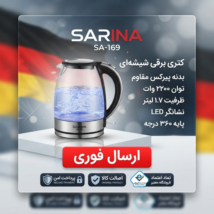 کتری برقی / پیرکس سارینا /درجه یک حرفه ای گارانتی کتبی /ارسال فوری