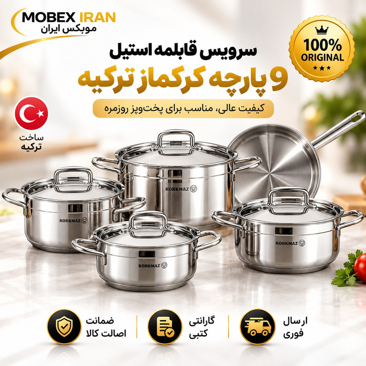 سرویس قابلمه استیل کرکمازاصلی وارداتی9پارچهکیفیت عالیارسال فوری