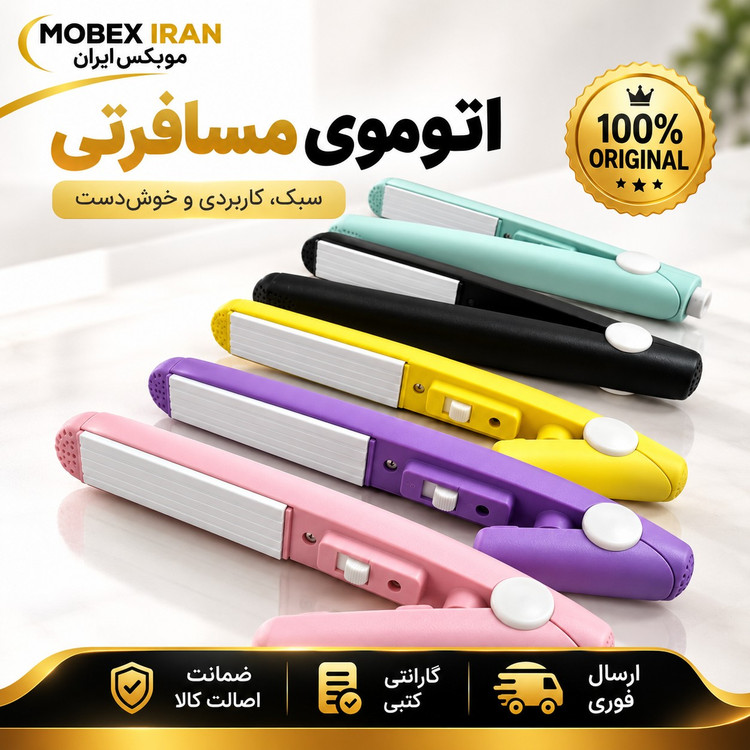 اتو ویو مسافرتی فر کننده ویو / ارسال فوری
