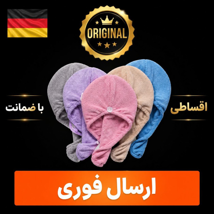 حوله سر وارداتی کلاهی کیفیت عالی تمام نخ اقساطی