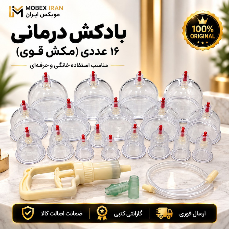 بادکش/بادکش16 لیوانه حرفه ای گارانتی دار مکش قوی /خریداقساطی /ارسال فوری