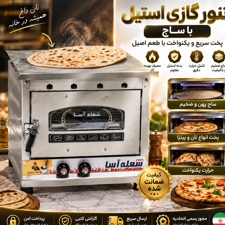 تنورگازی تنور گازی دو سینی ورق ضخیم استیل ساج دار اقساطی ارسال فوری
