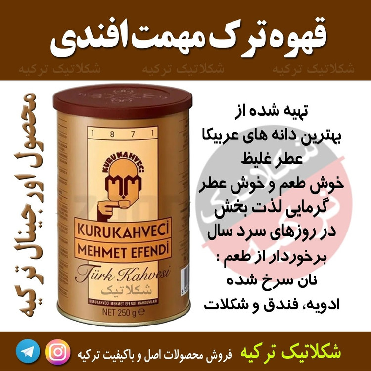 پودر قهوه ترک اصلی مهمت افندی 250 گرمی ارسال از مرز ترکیه