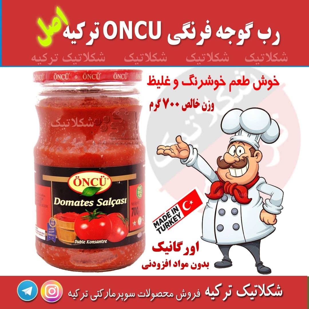 رب گوجه 700 گرم اونجو ترکیه بسیار غلیظ و خوشرنگ