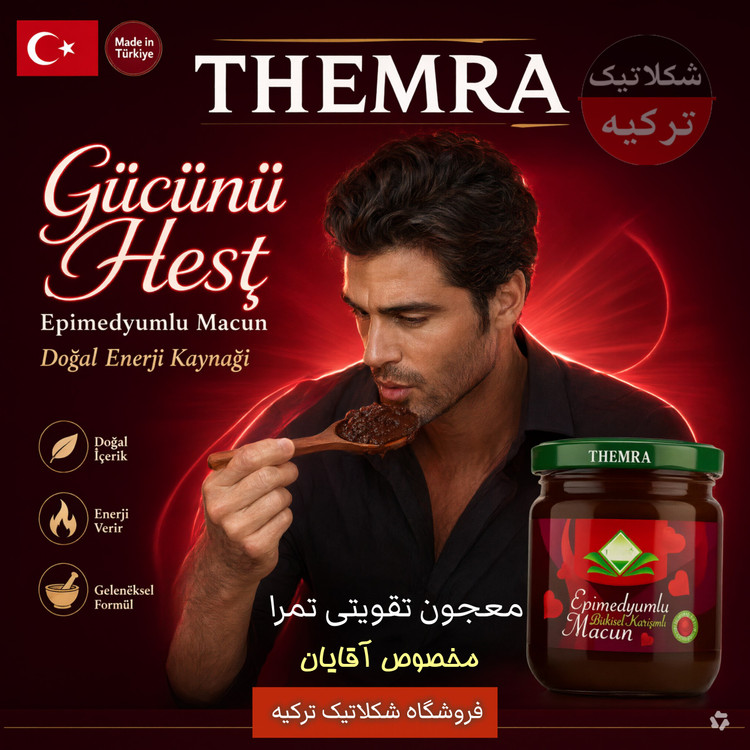 معجون تقویتی تمرا ترکیه کاملا گیاهی ( عسل ترکی )