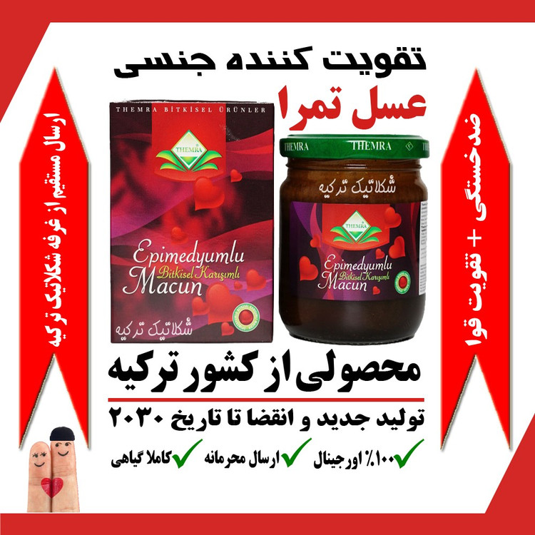 معجون تقویتی تمرا ترکیه ( عسل ترکی )