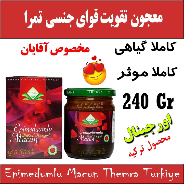 معجون تقویت قوای بدن Themra کاملا گیاهی ترکیه