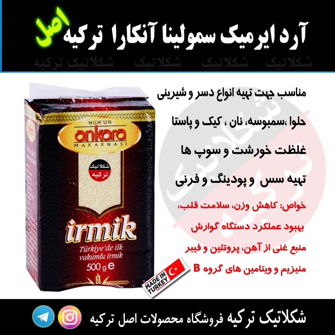 آرد ایرمیک irmik آنکارا 500 گرم شکلاتیک ترکیه