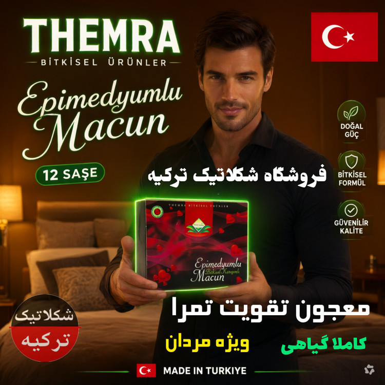 معجون عسل تقویتی تمرا 12 ساشه ویژه آقایان محصول ترکیه