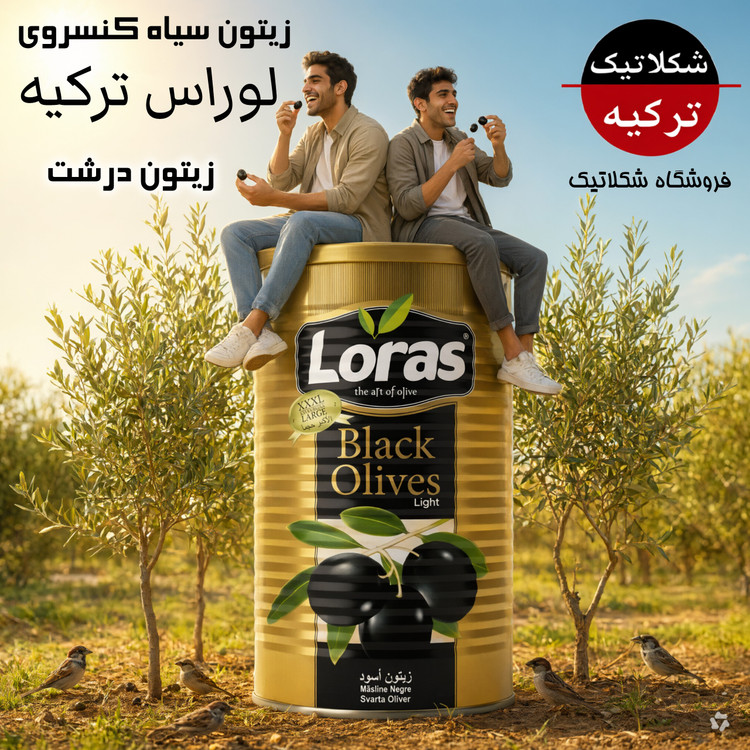 زیتون سیاه درشت لوراس 2500 گرم خالص فلزی ترکیه