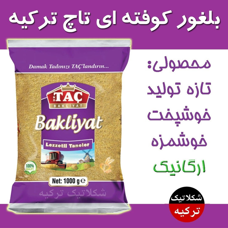 بلغور پلویی گندم Tac تاچ در وزن 1000 گرم ترکیه کیفیت عالی و خوشمزه از گندم مخصوص