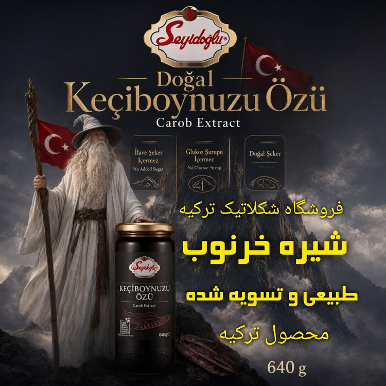 شیره خرنوب سیداوغلو ترکیه 100در100 طبیعی، تسویه شده و خواص عالی