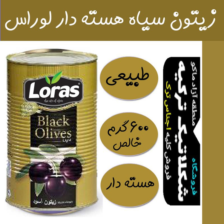 زیتون سیاه درشت لوراس 600گرم خالص فلزی ترکیه
