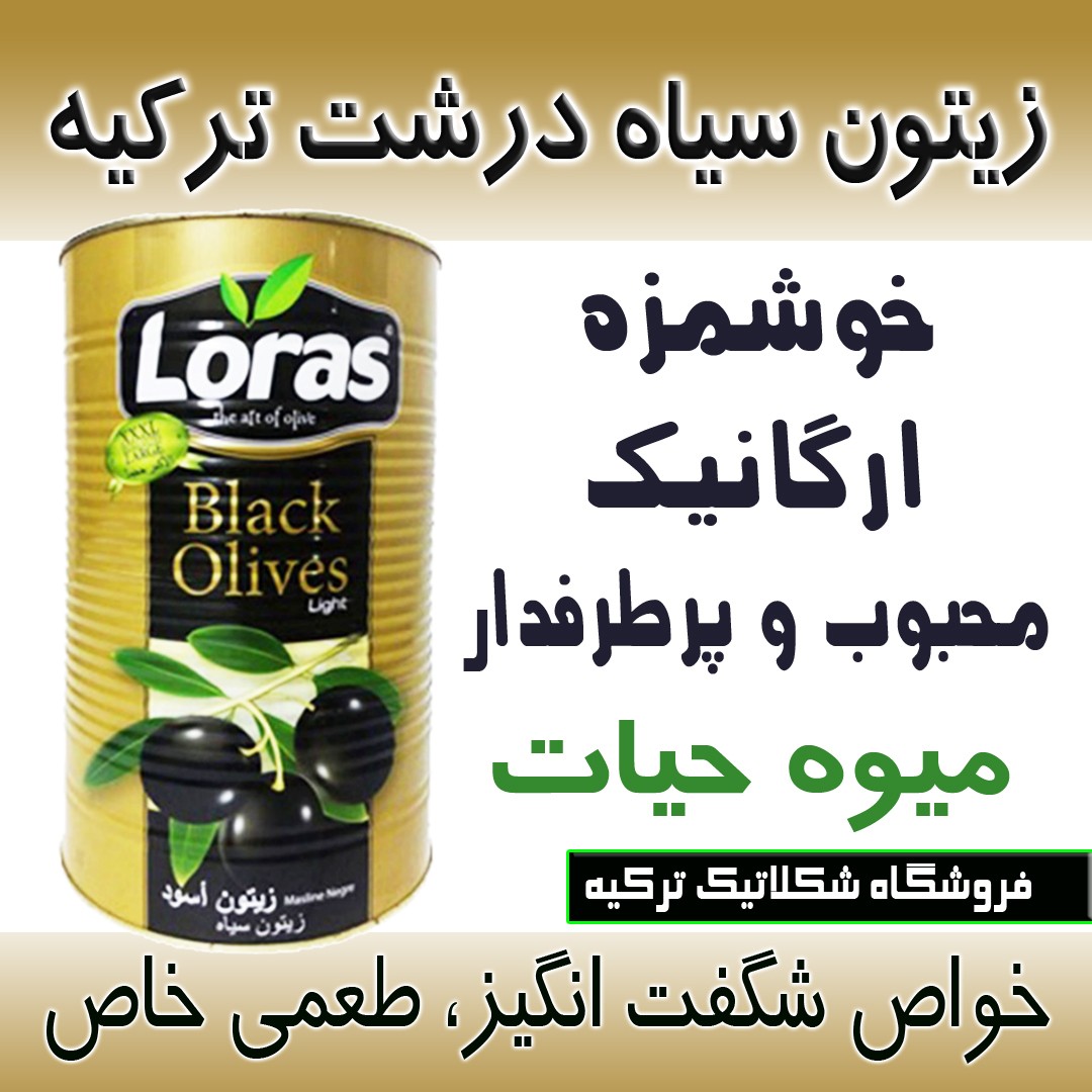 زیتون سیاه درشت لوراس 600گرم خالص فلزی ترکیه
