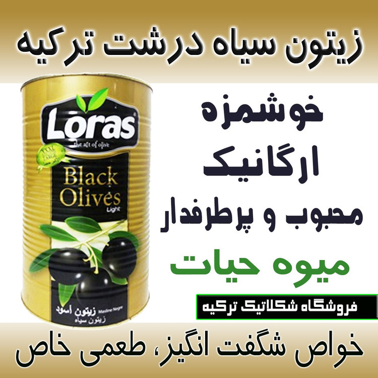 زیتون سیاه درشت لوراس 600گرم خالص فلزی ترکیه