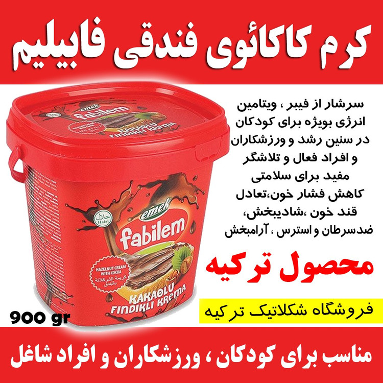 شکلات صبحانه سطلی فابیلیم Fabilem ترکیه وزن 900گرم