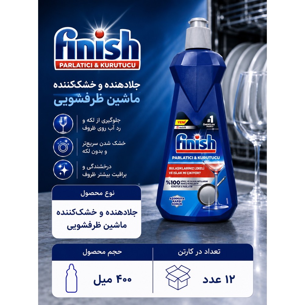 مایع جلا دهنده ماشین ظرفشویی فینیش 400 میل