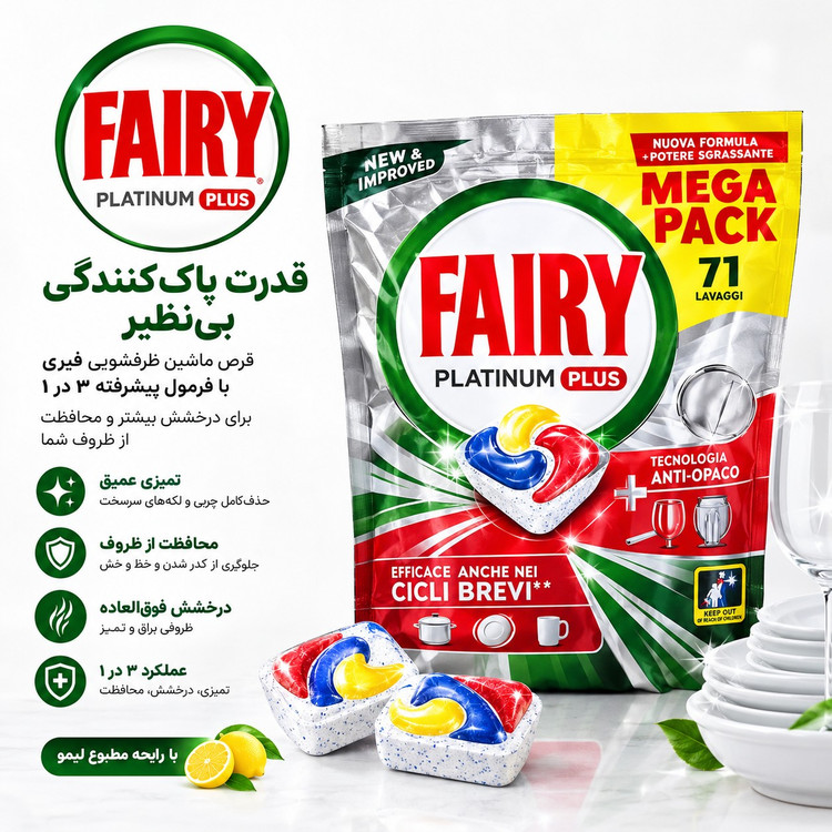 قرص ماشین ظرفشویی فیری مدل Platinum Plus گیگا پک 71 عددی