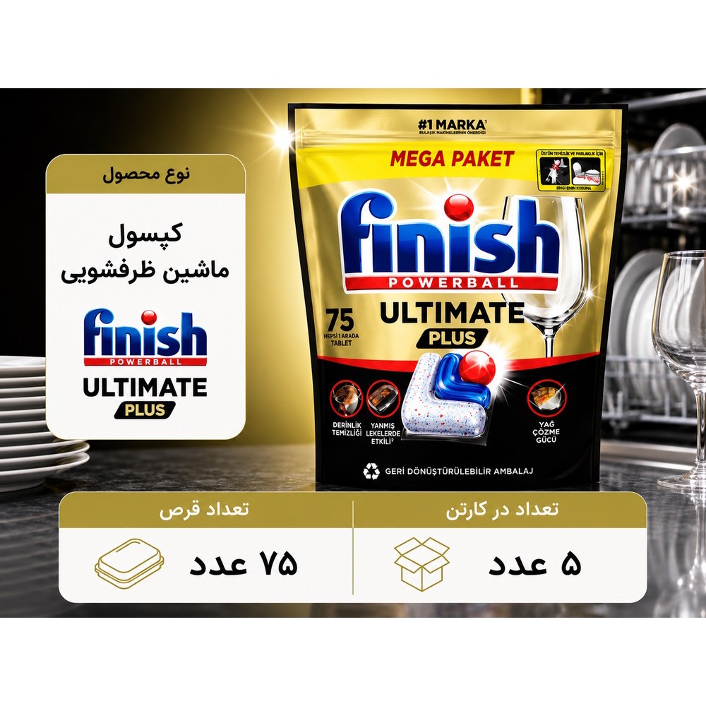 قرص ماشین ظرفشویی FINISH ULTIMATE PLUS فینیش کوانتوم آلتیمیت پلاس 75 عددی